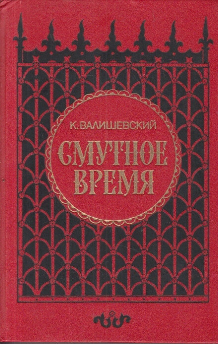 Смутное время - Казимир Валишевский - Библиотека аудиокниг