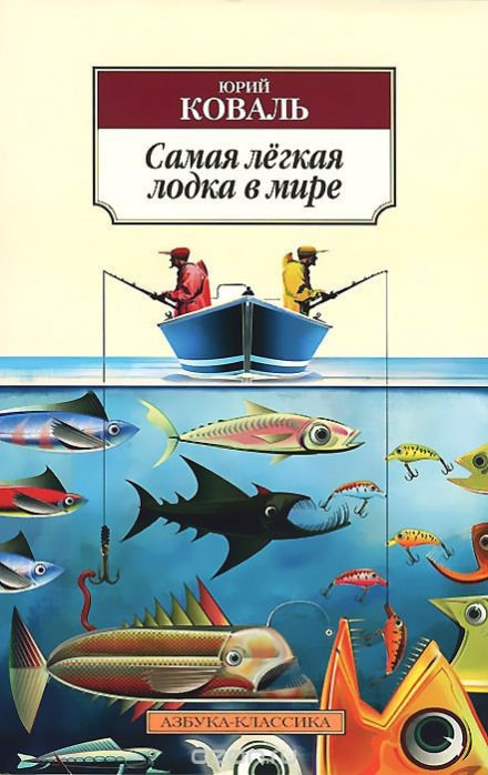 Самая легкая лодка в мире - Юрий Коваль - Библиотека аудиокниг