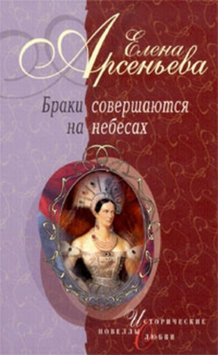 Браки совершаются на небесах - Елена Арсеньева - Библиотека аудиокниг