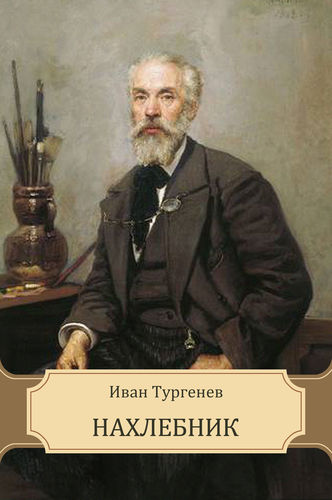 Нахлебник - Иван Тургенев - Библиотека аудиокниг