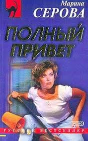 Полный привет - Марина Серова - Библиотека аудиокниг