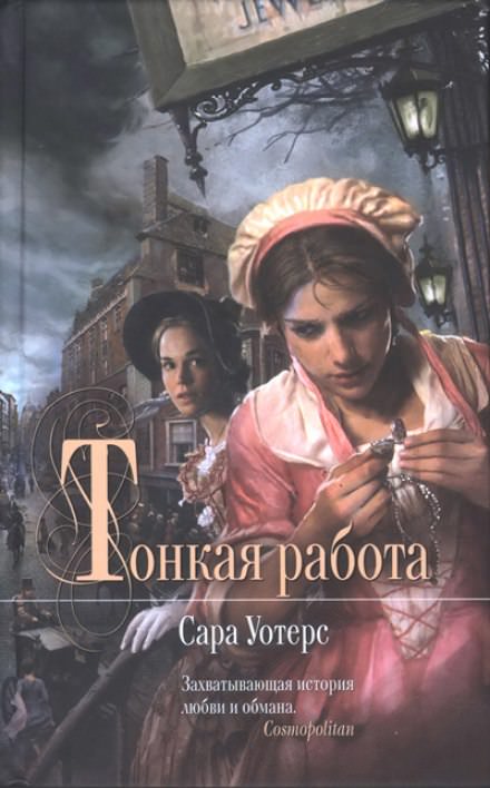 Тонкая работа - Сара Уотерс - Библиотека аудиокниг