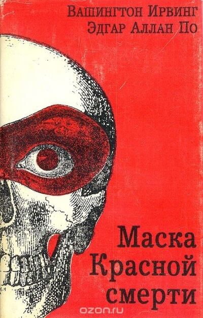 Маска красной смерти - Эдгар Аллан По - Библиотека аудиокниг