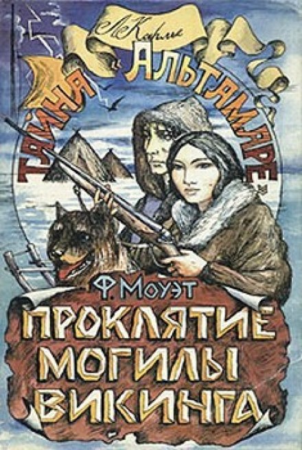 Проклятие могилы викинга - Фарли Моуэт - Библиотека аудиокниг
