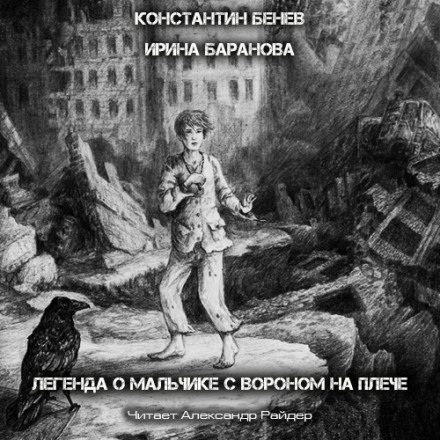 Легенда о Мальчике с вороном на плече - Константин Бенев, Ирина Баранова - Библиотека аудиокниг