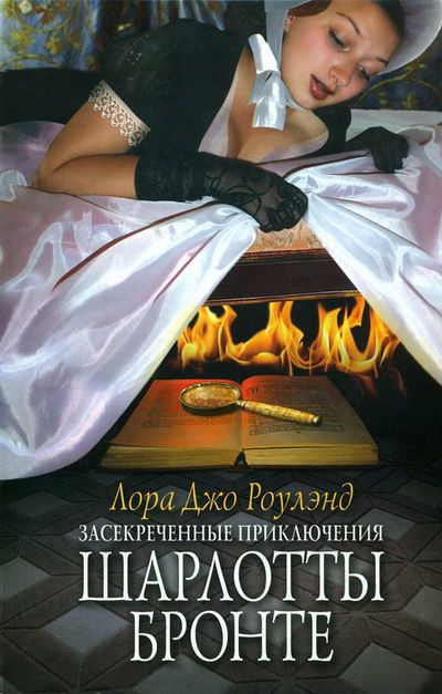 Засекреченные приключения Шарлотты Бронте - Лора Джо Роулэнд - Библиотека аудиокниг