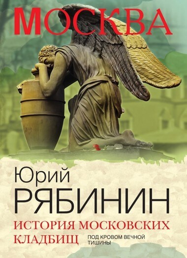 История московских кладбищ. Под покровом вечной тишины - Юрий Рябинин - Библиотека аудиокниг