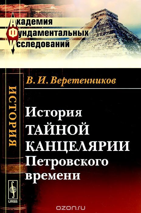 История Тайной канцелярии Петровского времени - Василий Веретенников - Библиотека аудиокниг