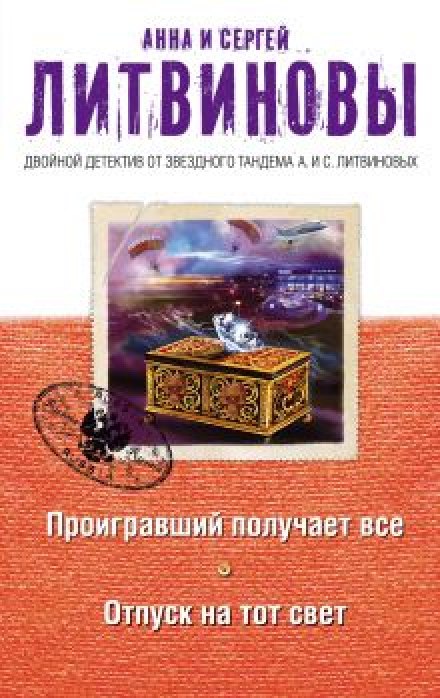 Проигравший получает всё - Анна Литвинова, Сергей Литвинов - Библиотека аудиокниг