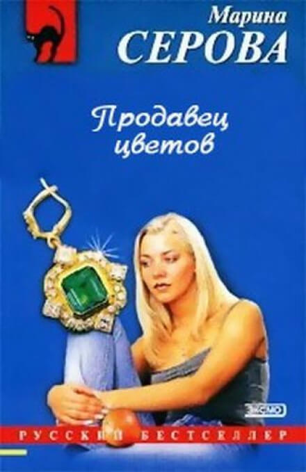 Продавец цветов - Марина Серова - Библиотека аудиокниг