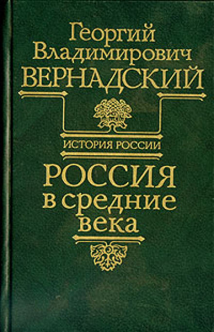 Россия в средние века - Георгий Вернадский - Библиотека аудиокниг