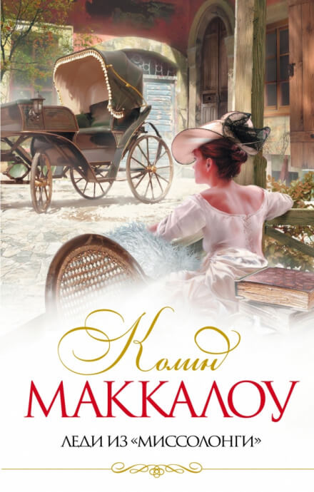 Леди из Миссалонги - Колин Маккалоу - Библиотека аудиокниг