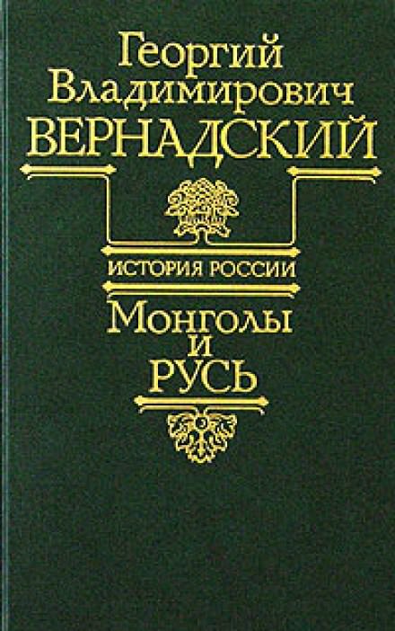 Монголы и Русь - Георгий Вернадский - Библиотека аудиокниг
