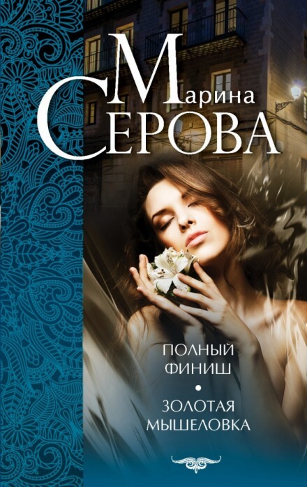 Золотая мышеловка - Марина Серова - Библиотека аудиокниг
