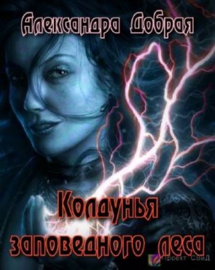Колдунья заповедного леса - Александра Добрая - Библиотека аудиокниг