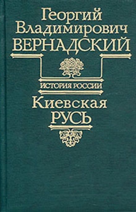 Киевская Русь - Георгий Вернадский - Библиотека аудиокниг