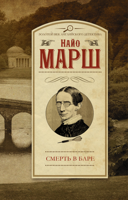 Выпить и умереть (Смерть в баре) - Найо Марш - Библиотека аудиокниг