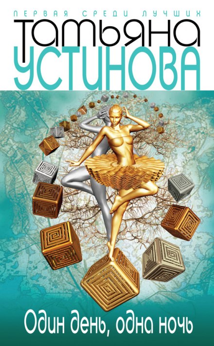 Один день, одна ночь - Татьяна Устинова - Библиотека аудиокниг