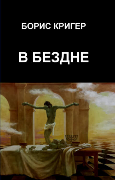 В бездне - Борис Кригер - Библиотека аудиокниг