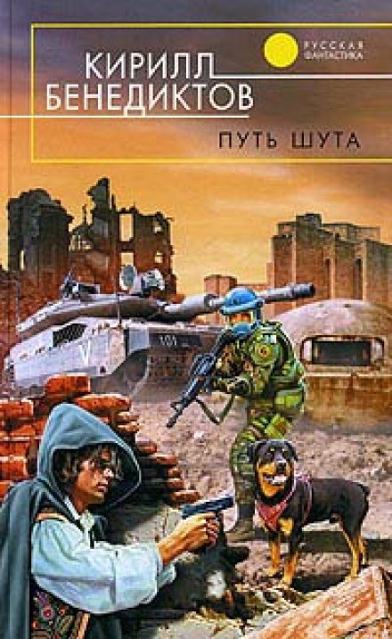 Путь Шута - Кирилл Бенедиктов - Библиотека аудиокниг