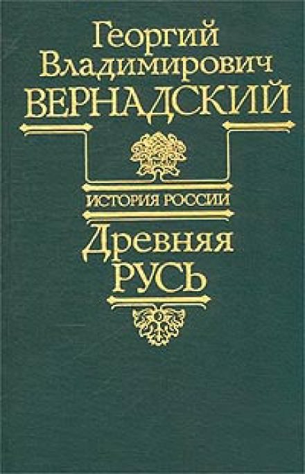 Древняя Русь - Георгий Вернадский - Библиотека аудиокниг