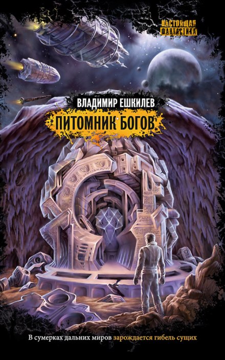 Питомник Богов - Владимир Ешкилев - Библиотека аудиокниг