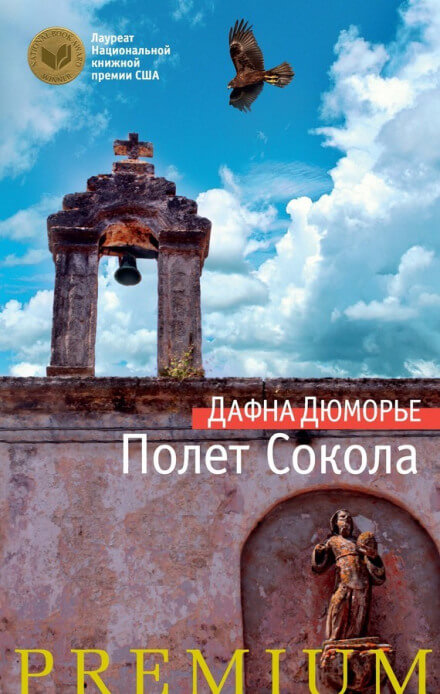Полёт сокола - Дафна Дю Морье - Библиотека аудиокниг