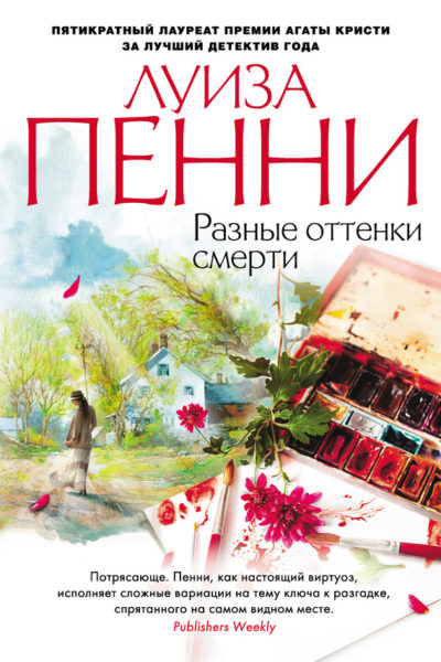 Разные оттенки смерти - Луиза Пенни - Библиотека аудиокниг