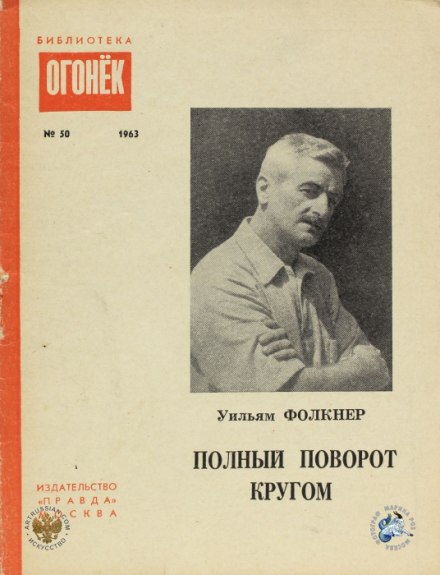 Полный поворот кругом - Уильям Фолкнер - Библиотека аудиокниг