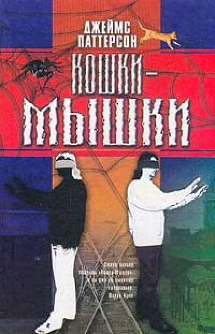 Кошки-мышки - Джеймс Паттерсон - Библиотека аудиокниг