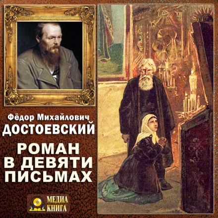 Роман в девяти письмах - Федор Достоевский - Библиотека аудиокниг