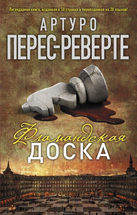 Фламандская доска - Артуро Перес-Реверте - Библиотека аудиокниг