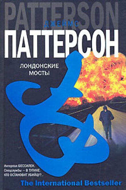 Лондонские мосты - Джеймс Паттерсон - Библиотека аудиокниг