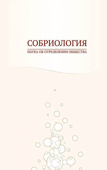 Собриология. Наука об отрезвлении общества - Андрей Николаев - Библиотека аудиокниг