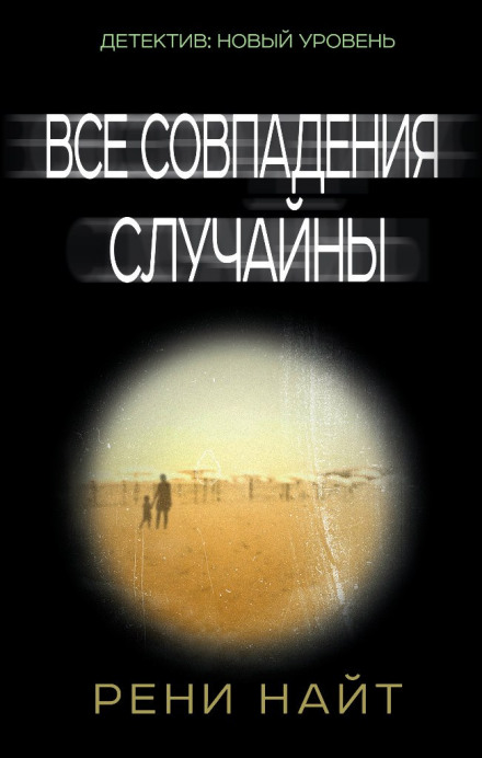 Все совпадения случайны - Рени Найт - Библиотека аудиокниг