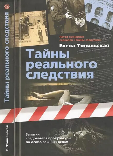 Тайны реального следствия. Записки следователя прокуратуры по особо важным делам - Елена Топильская - Библиотека аудиокниг