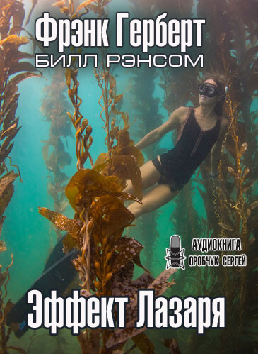 Эффект Лазаря - Фрэнк Херберт - Библиотека аудиокниг