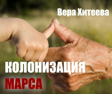 Колонизация Марса - Вера Хитеева - Библиотека аудиокниг