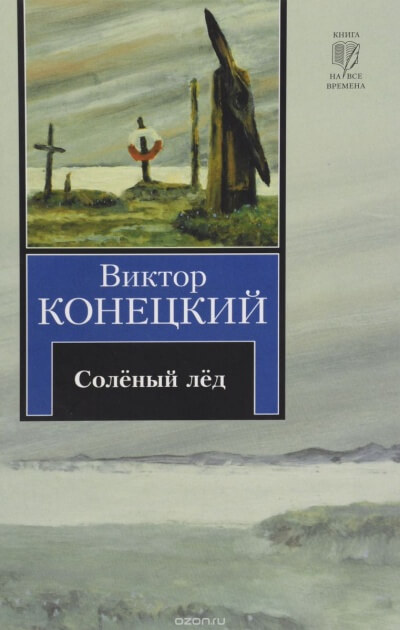 Солёный лед - Виктор Конецкий - Библиотека аудиокниг