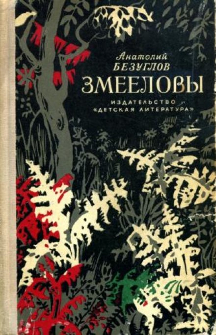 Змееловы - Анатолий Безуглов - Библиотека аудиокниг