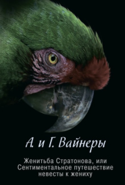 Женитьба Стратонова, или Сентиментальное путешествие невесты к жениху - Георгий Вайнер, Аркадий Вайнер - Библиотека аудиокниг