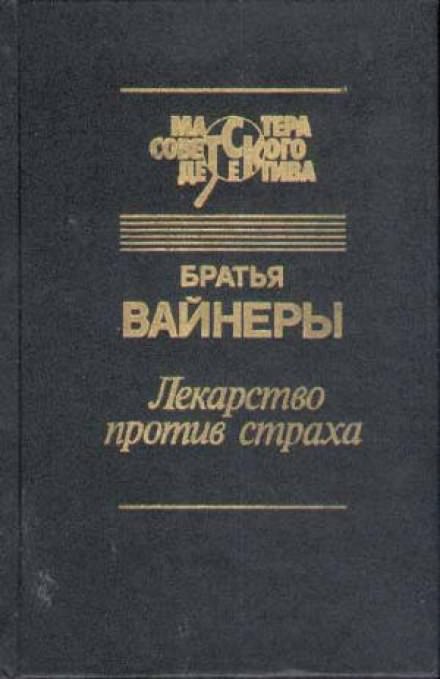 Лекарство против страха - Аркадий Вайнер, Георгий Вайнер - Библиотека аудиокниг