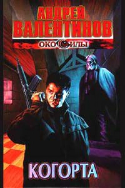 Когорта - Андрей Валентинов - Библиотека аудиокниг