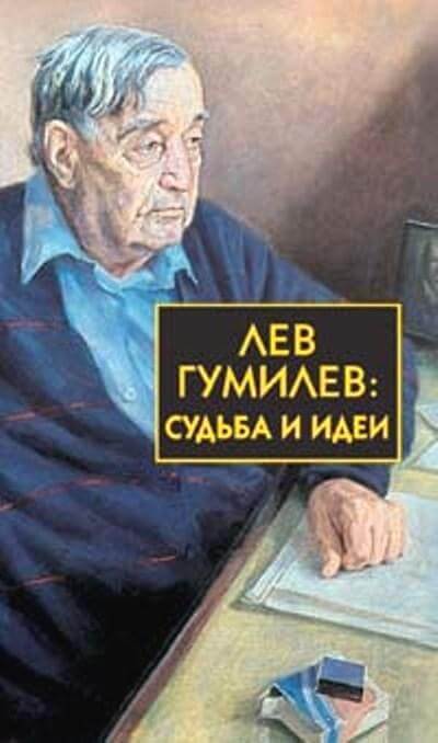 Лев Гумилёв: Судьба и идеи - Сергей Лавров - Библиотека аудиокниг