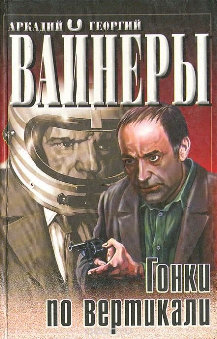 Гонки по вертикали - Георгий Вайнер, Аркадий Вайнер - Библиотека аудиокниг