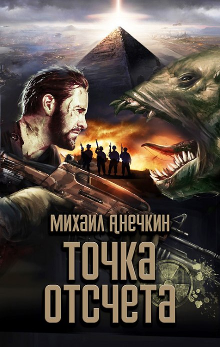 Точка отсчёта - Михаил Анечкин - Библиотека аудиокниг
