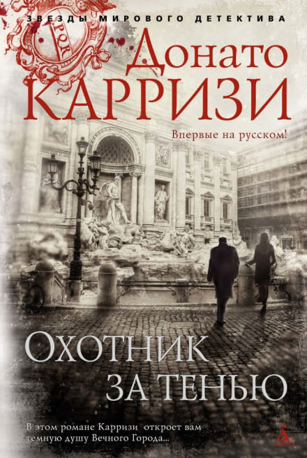 Охотник за тенью - Донато Карризи - Библиотека аудиокниг