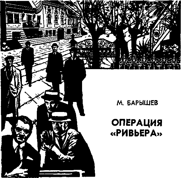 Операция "Ривьера" - Михаил Барышев - Библиотека аудиокниг