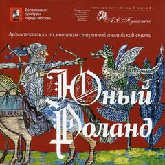 Юный Роланд - Библиотека аудиокниг