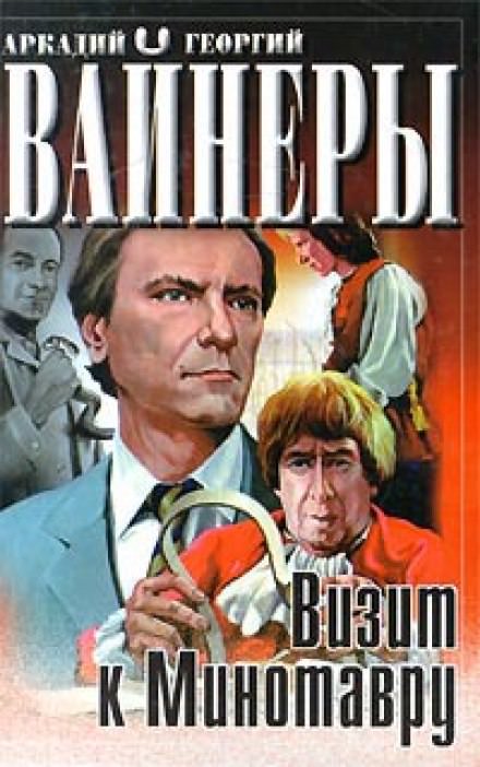 Визит к минотавру - Аркадий Вайнер, Георгий Вайнер - Библиотека аудиокниг
